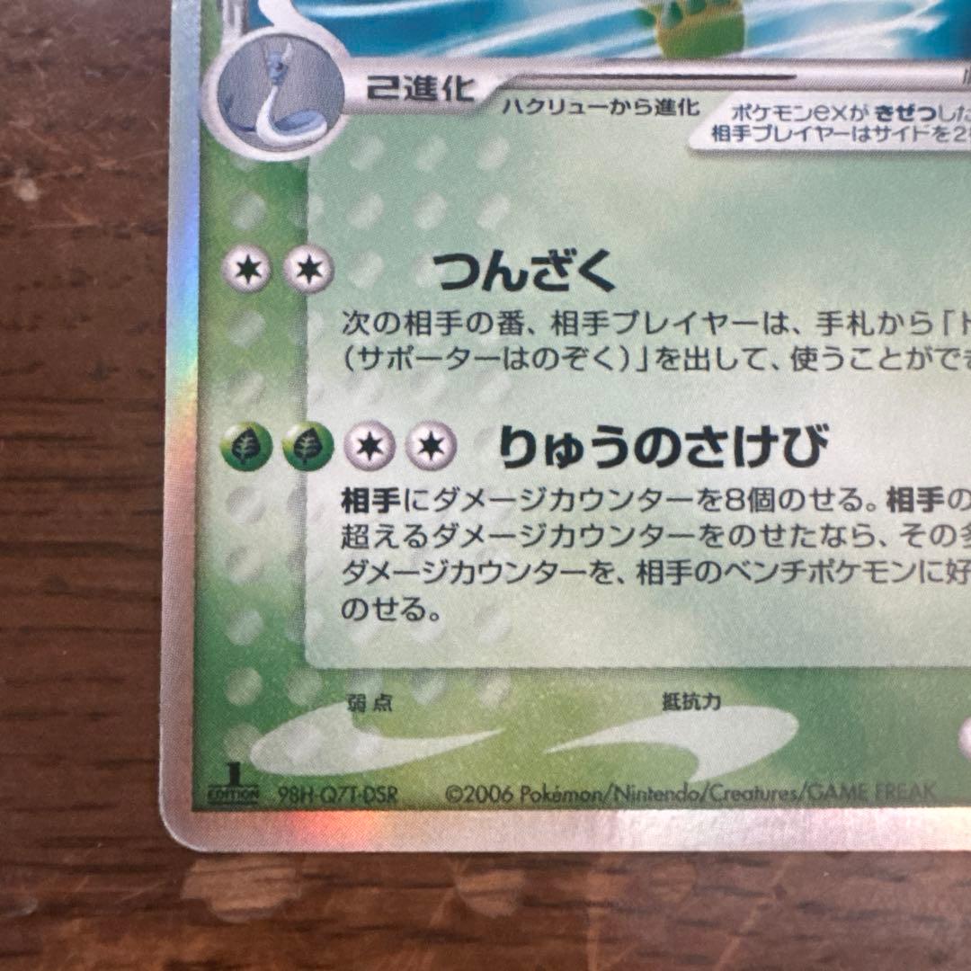 【希少・1ED】カイリューex δ ☆ 拡張パック さいはての攻防