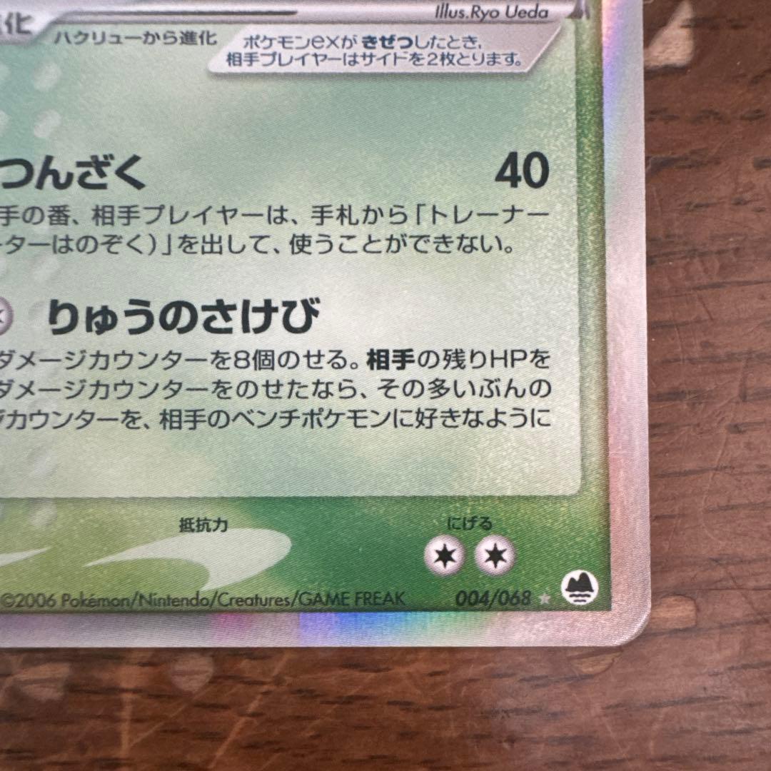 【希少・1ED】カイリューex δ ☆ 拡張パック さいはての攻防