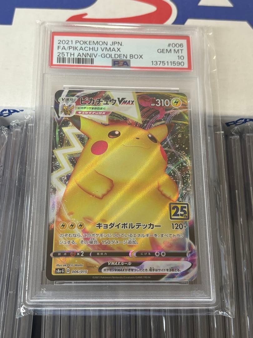 ピカチュウvmax 25th psa10