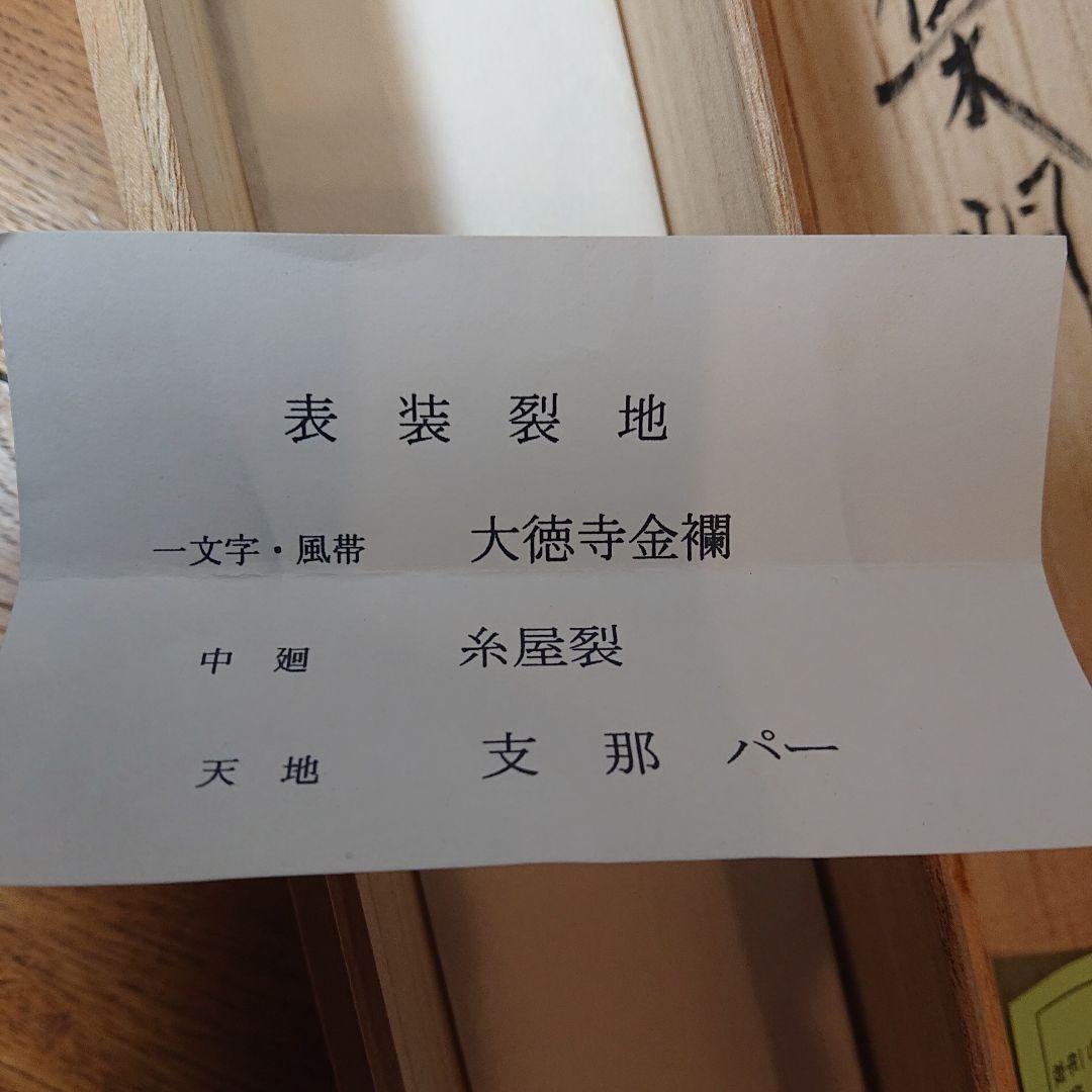 茶道具 掛軸「瑞気集門」 前大徳方谷豊宗作 木箱付き