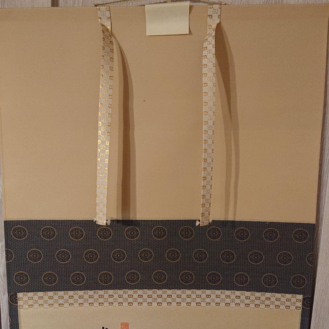 茶道具 掛軸「瑞気集門」 前大徳方谷豊宗作 木箱付き