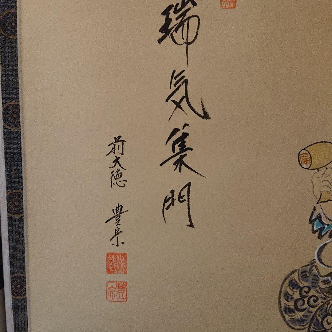 茶道具 掛軸「瑞気集門」 前大徳方谷豊宗作 木箱付き