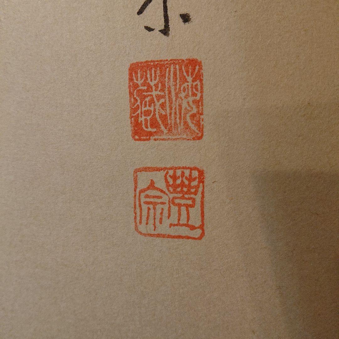 茶道具 掛軸「瑞気集門」 前大徳方谷豊宗作 木箱付き
