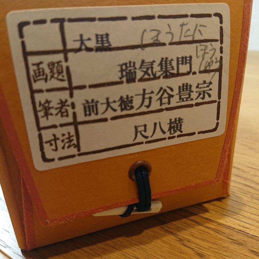 茶道具 掛軸「瑞気集門」 前大徳方谷豊宗作 木箱付き