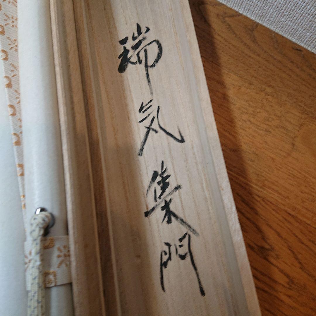 茶道具 掛軸「瑞気集門」 前大徳方谷豊宗作 木箱付き