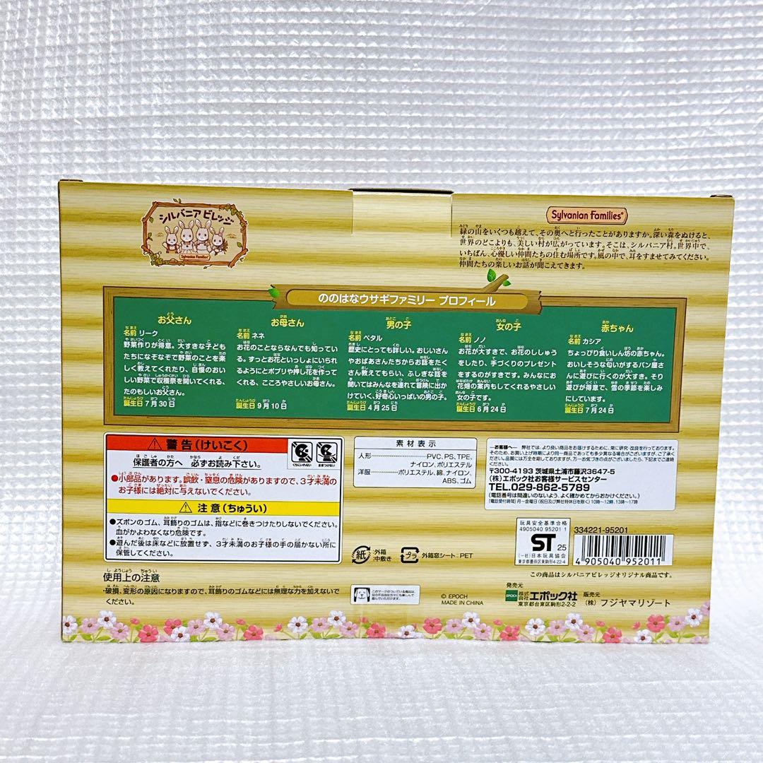 シルバニアビレッジ　ののはなウサギファミリー ぐりんぱ