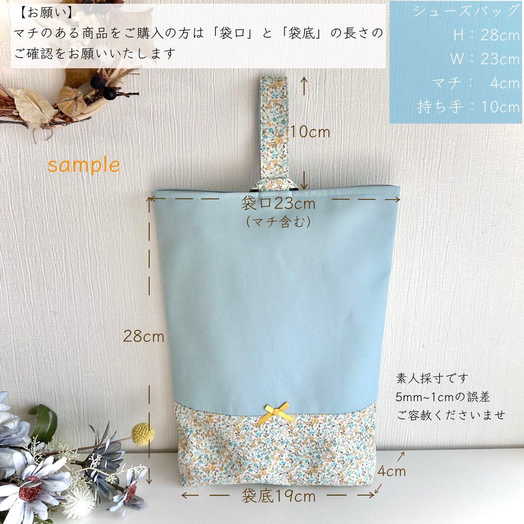 ちぇぶこ。(プロフご一読ください☺︎)様 レッスンバッグ　上履き　ハンドメイド