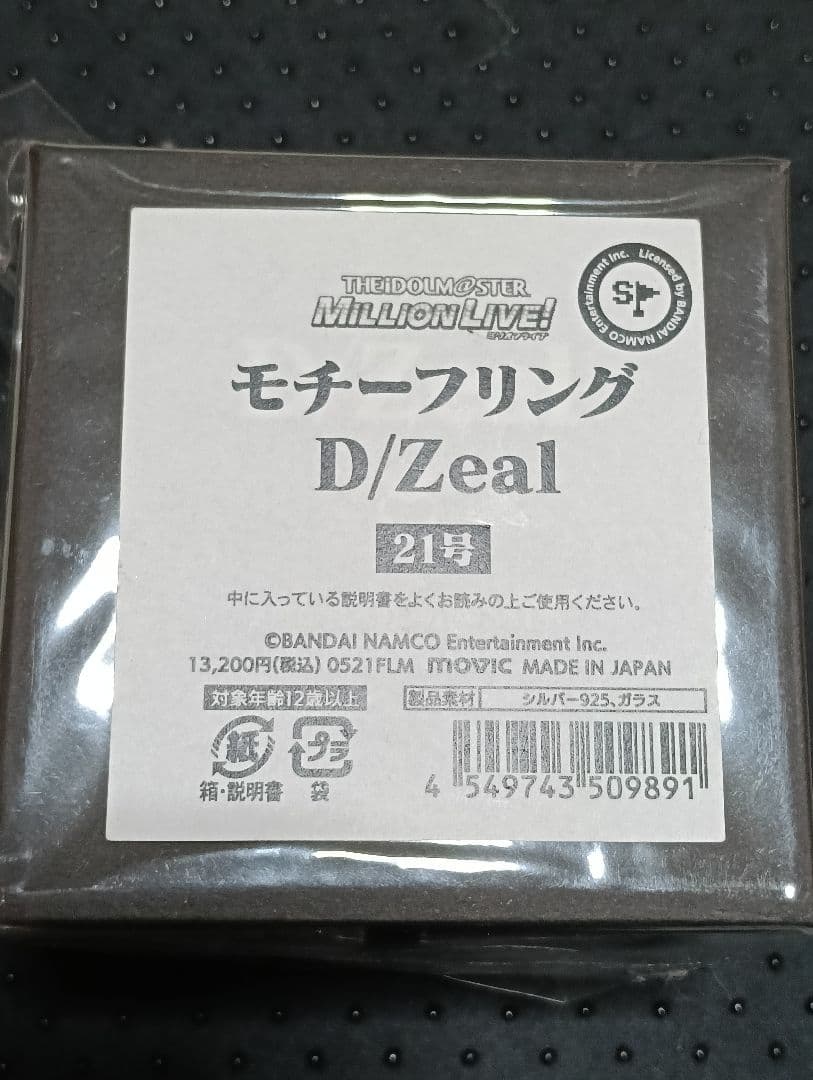 アイドルマスターミリオンライブ　モチーフリング　D/Zeal
