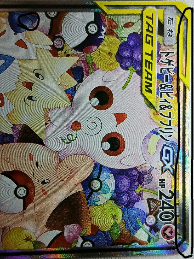 ポケモンカード　トゲピー&ピィ&ププリンGX SR