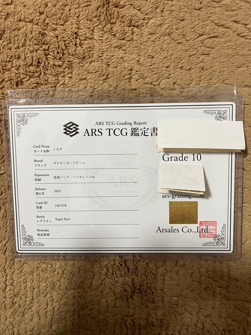 ミモザ sr ars10 鑑定書付