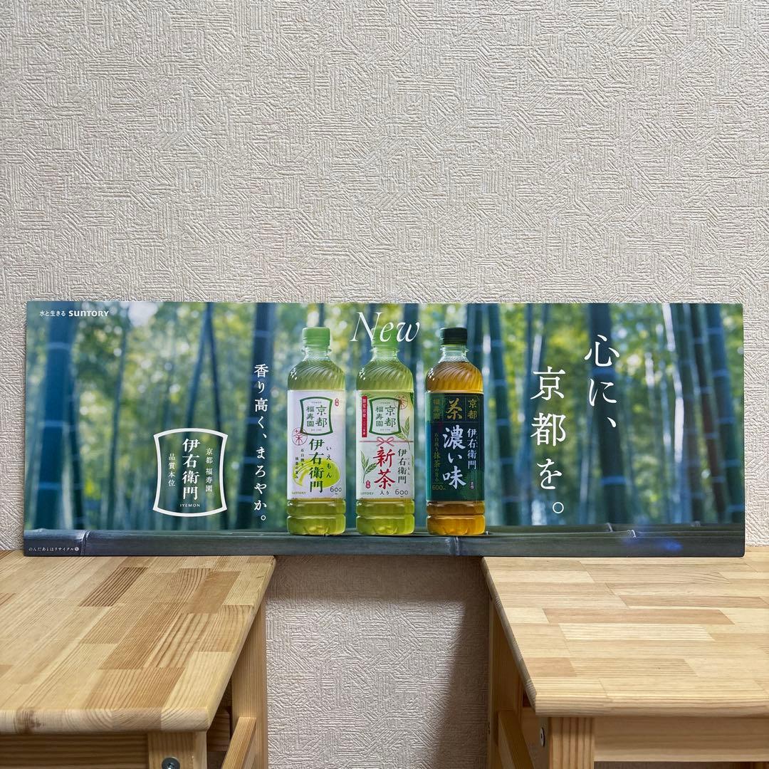 【奈緒】サントリー 伊右衛門 新茶 濃茶 販促ボード 非売品③