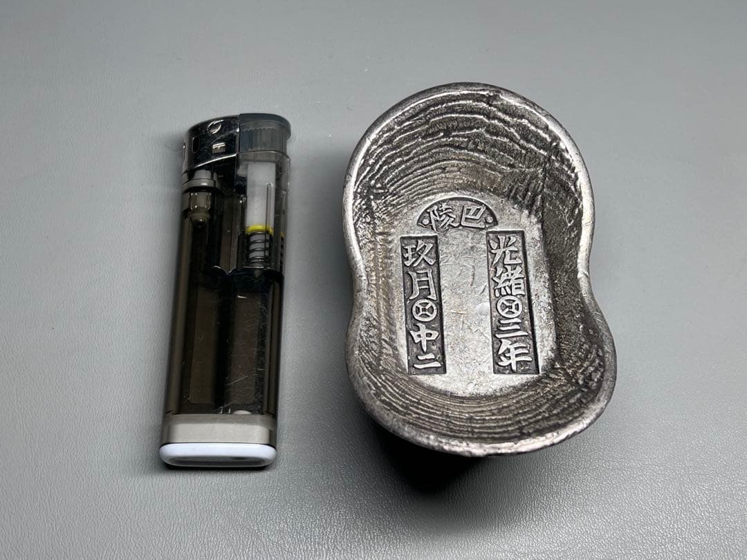 中国古銭　光緒三年造　元寶　錢錠　骨董品　厚重　コレクション