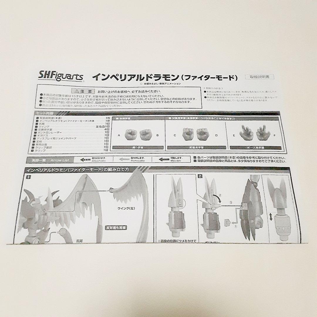 S.H.Figuarts インペリアルドラモン ファイターモード 魂ウェブ限定
