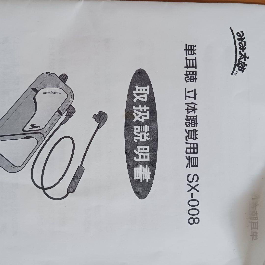 みみ太郎　SX-008 集音器　シマダ製作所　中古品