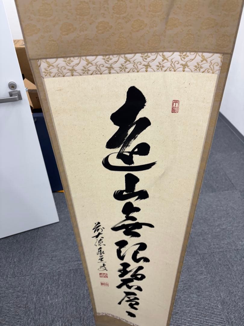 色山亭 掛軸 毛筆 書道作品