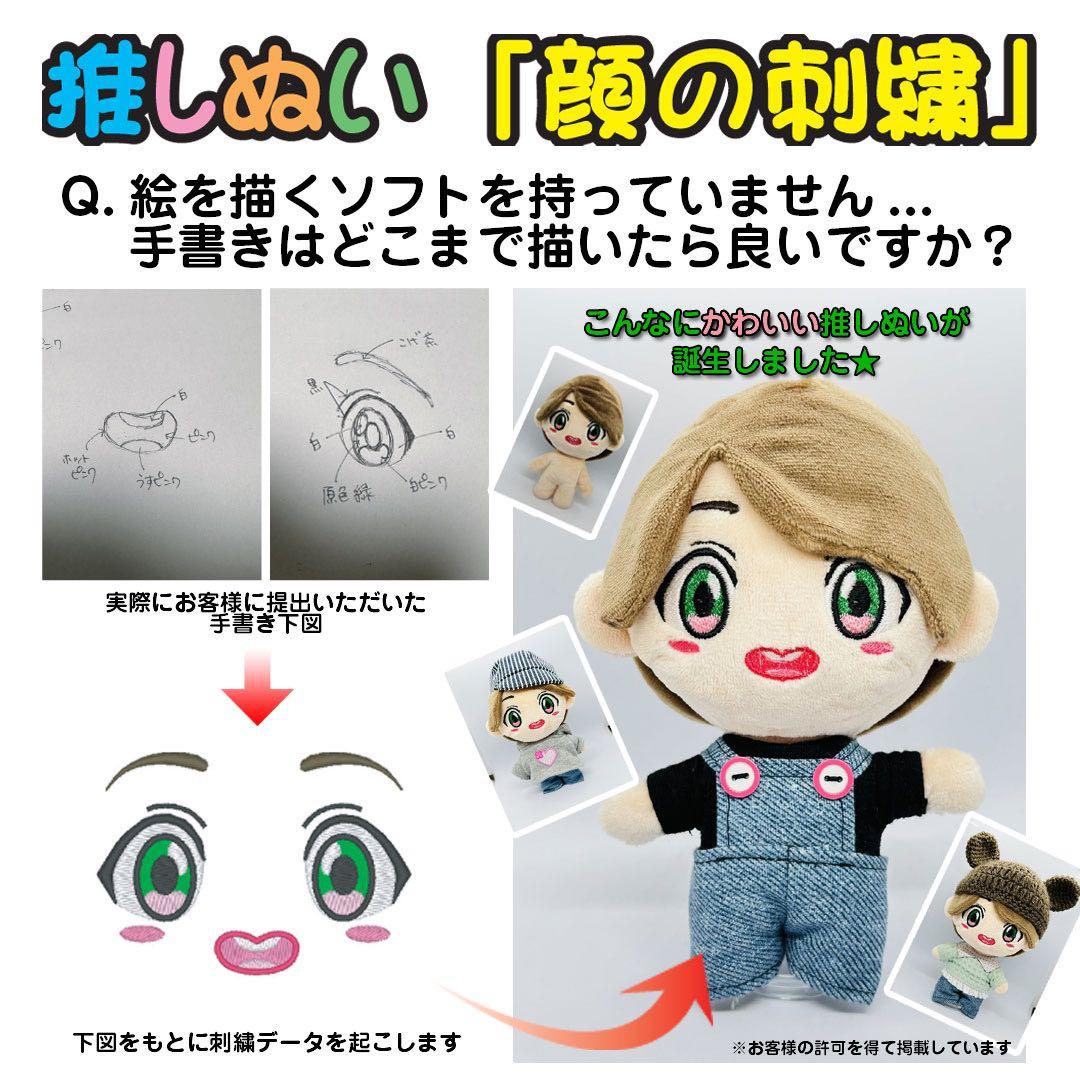 縫い活★推しぬい★顔のフルオーダー刺繍★ご新規様受付ページ