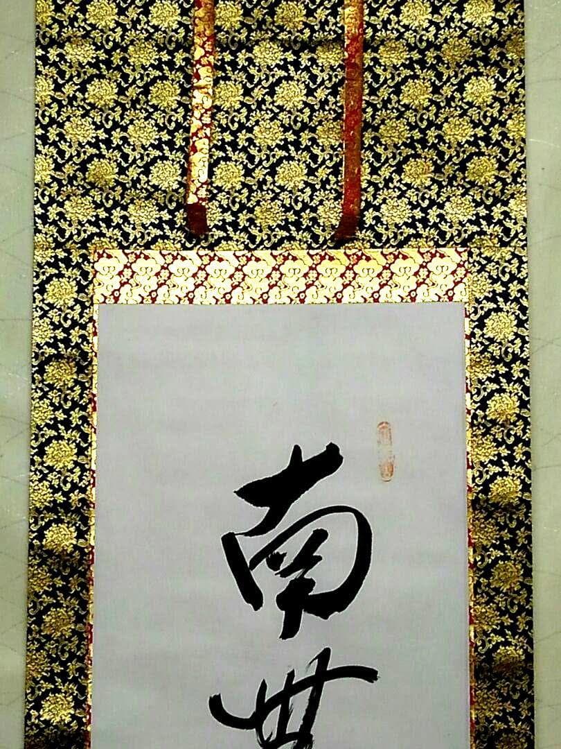 ♥掛軸　善光寺　六字名号　南無阿弥陀仏　掛け軸　骨董品