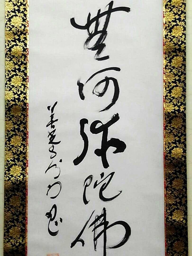 ♥掛軸　善光寺　六字名号　南無阿弥陀仏　掛け軸　骨董品