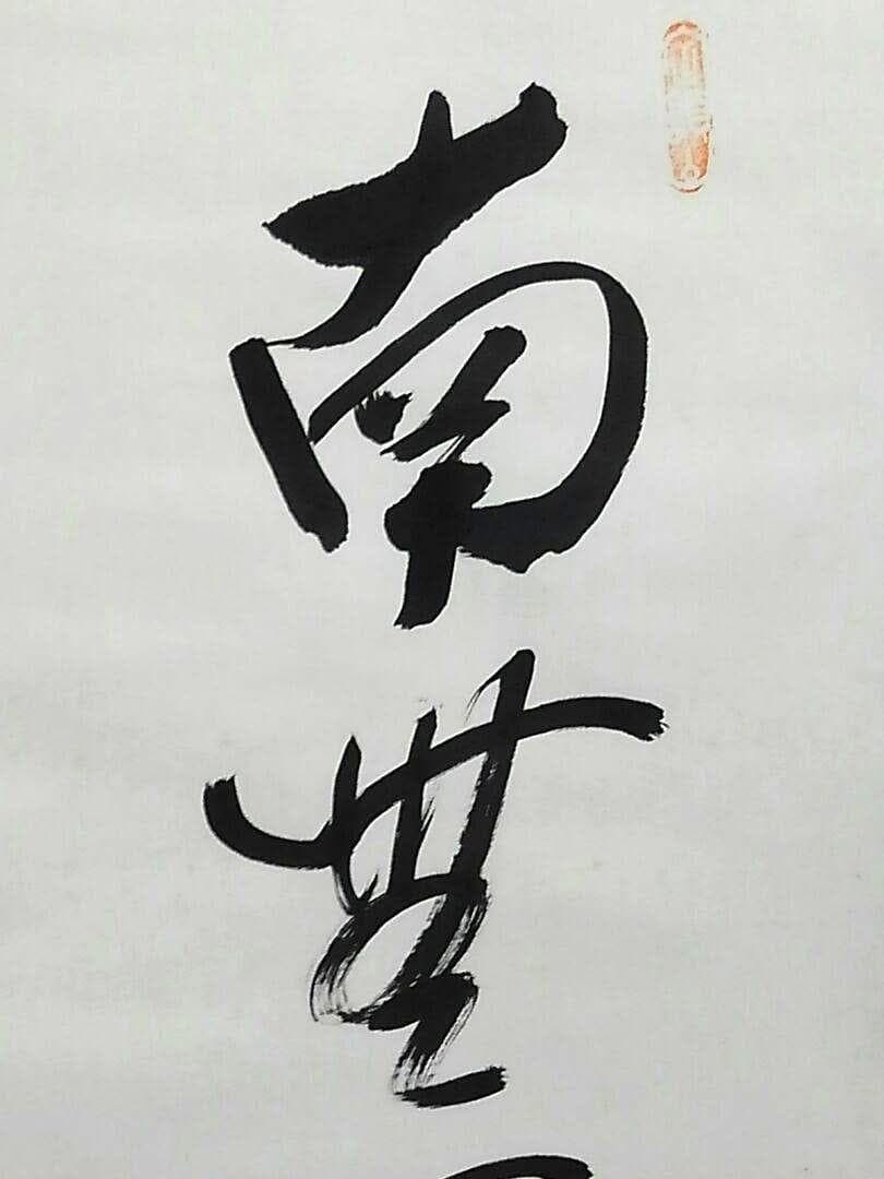 ♥掛軸　善光寺　六字名号　南無阿弥陀仏　掛け軸　骨董品