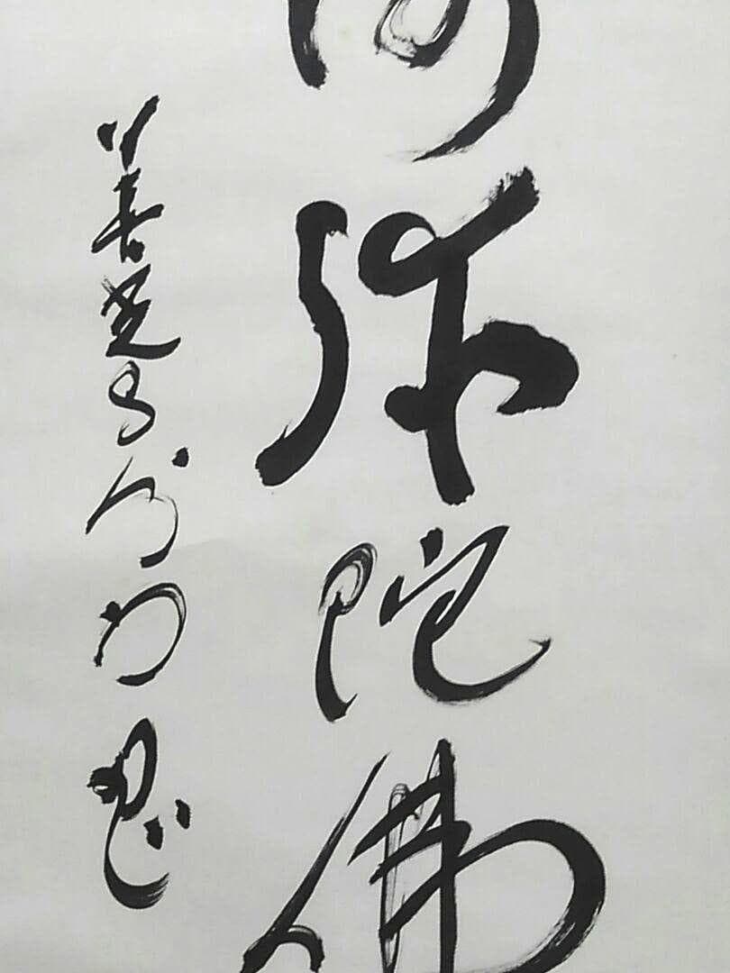 ♥掛軸　善光寺　六字名号　南無阿弥陀仏　掛け軸　骨董品