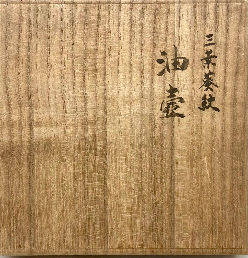 B595s 三つ葉葵紋唐草油壷　髪油　一輪挿　骨董陶器