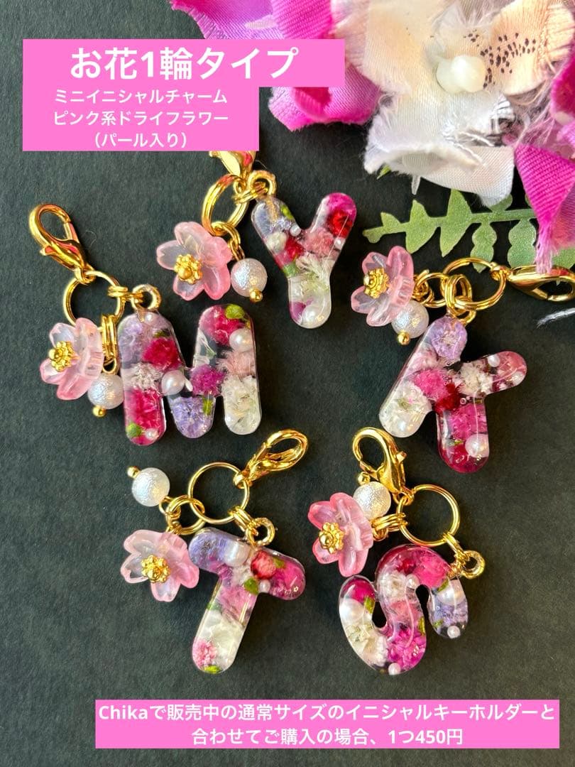 ミニミニ　イニシャルチャーム　ピンク系ドライフラワー　お花チャーム　バージョン