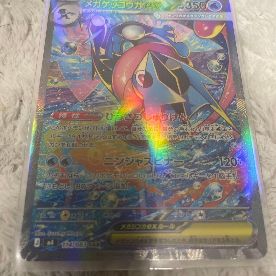 メガゲッコウガexSAR 114/083 ポケモンカード