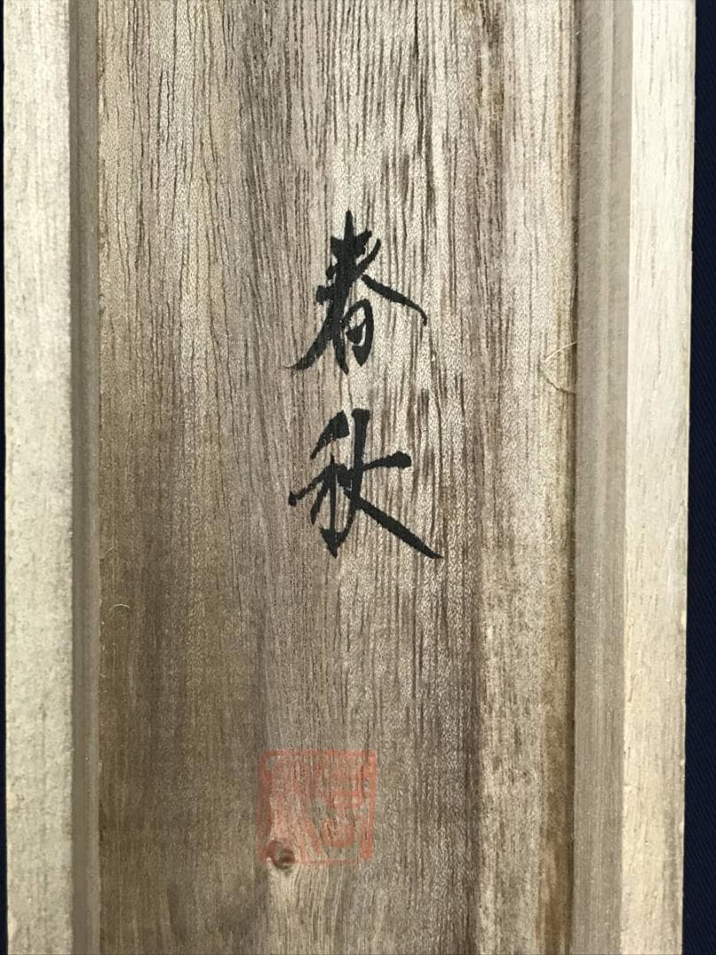 真作/春秋/一富士二鷹三茄子/松鷹図/正月花鳥図/名家伝来/AE-29