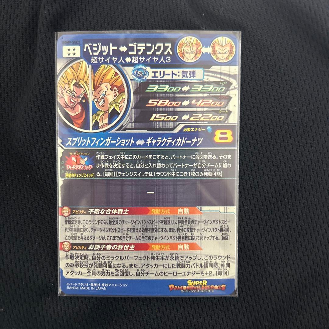 スーパードラゴンボールヒーローズ　UGM9-SEC2