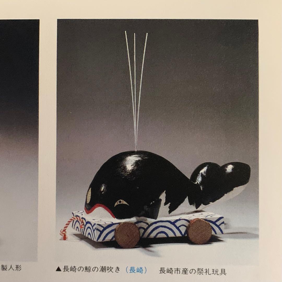 長崎くんち 鯨の潮吹き 郷土玩具 古道具 アンティーク 民芸 オブジェ