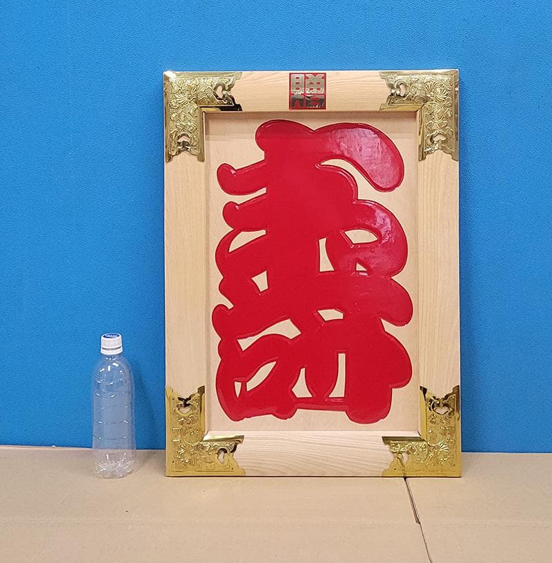 【縁起物】高級 開店 額　寿（赤文字・白木）　JOA-292