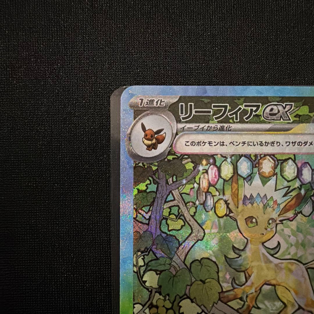 ポケモンカード　リーフィアex sar