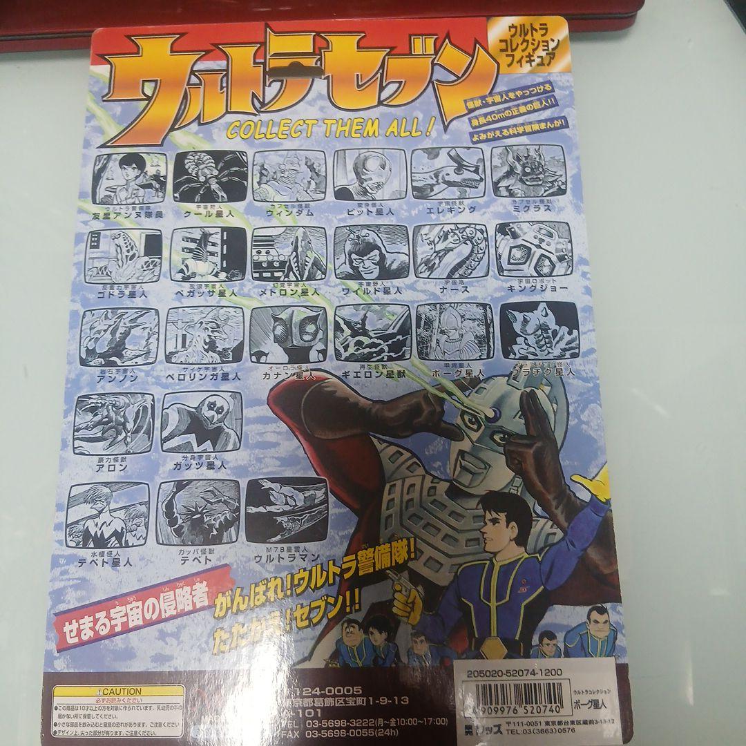 ゴドラ星人＆キュラソ星人&ボーグ星人（マーミット）桑田二郎版ウルトラセブン