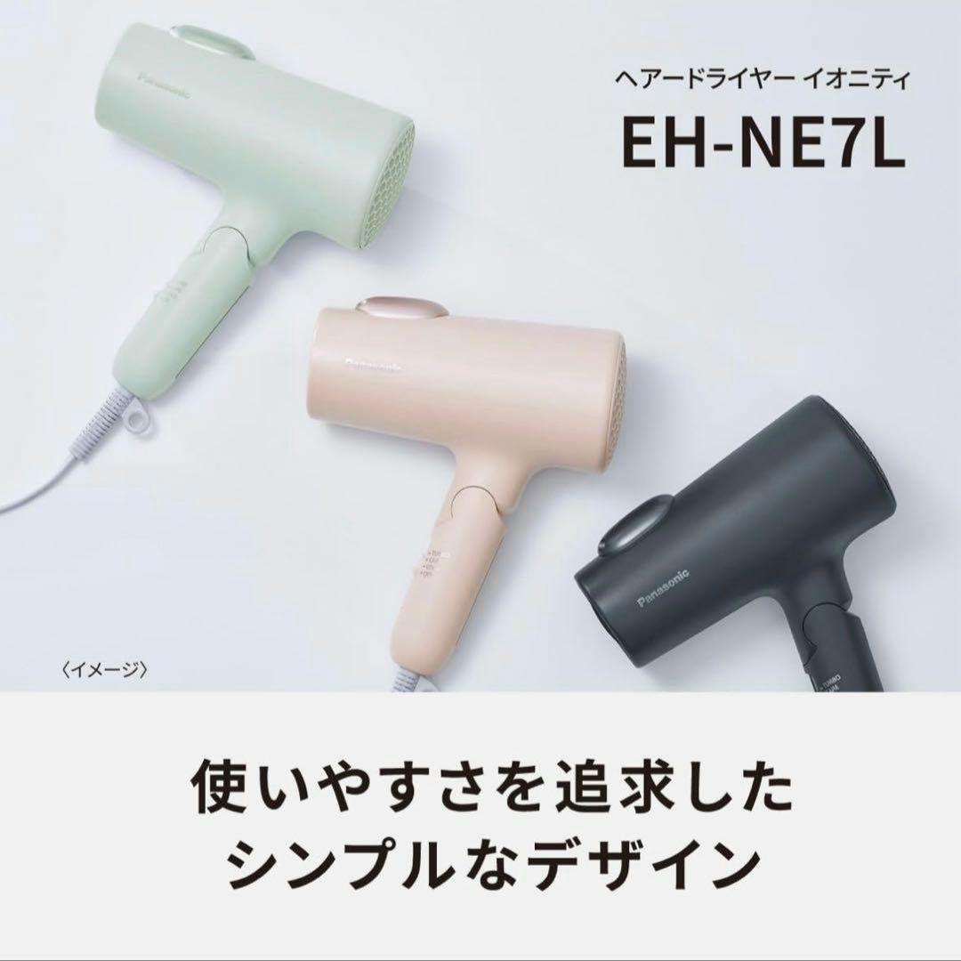 パナソニック ヘアードライヤー イオニティ EH-NE7L