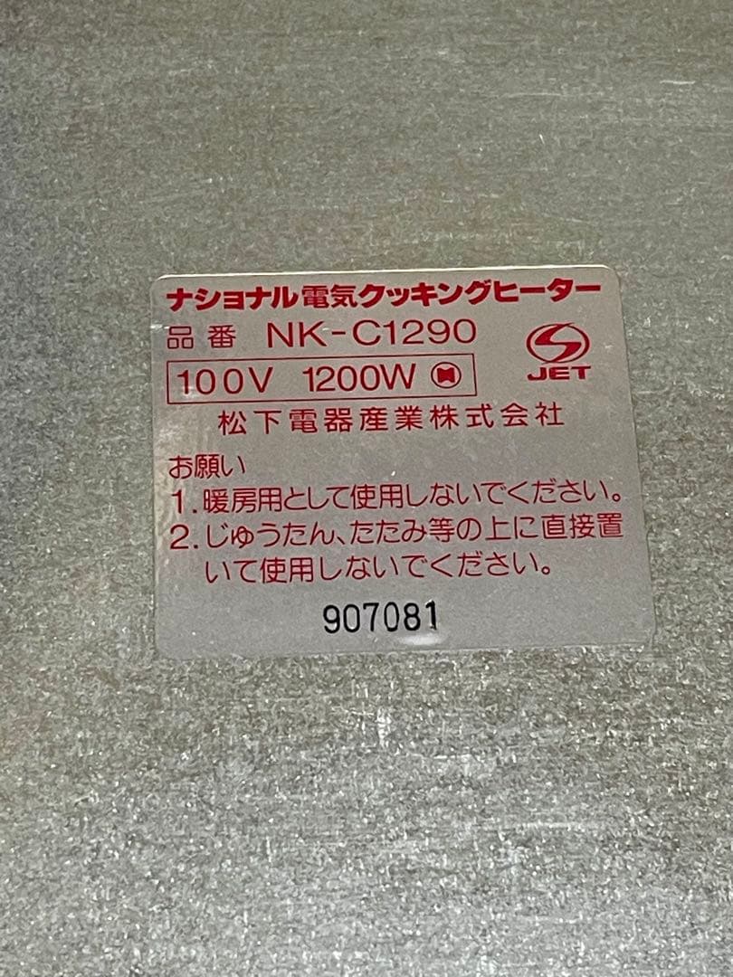 ナショナル 電気クッキングヒーター NK-C1290 1200W 昭和レトロ