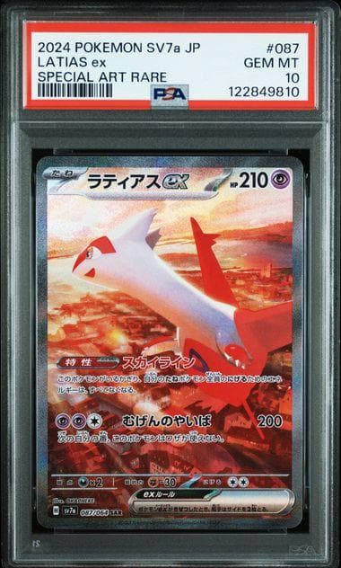 【PSA10】 ３連番 ラティアスex sar ラティオス エムリット AR