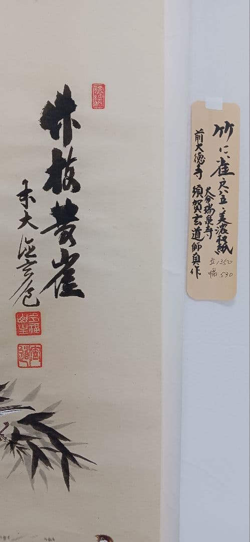 竹に雀の水墨画、美濃和紙に須賀玄道の真作、尺八立て、送料無料