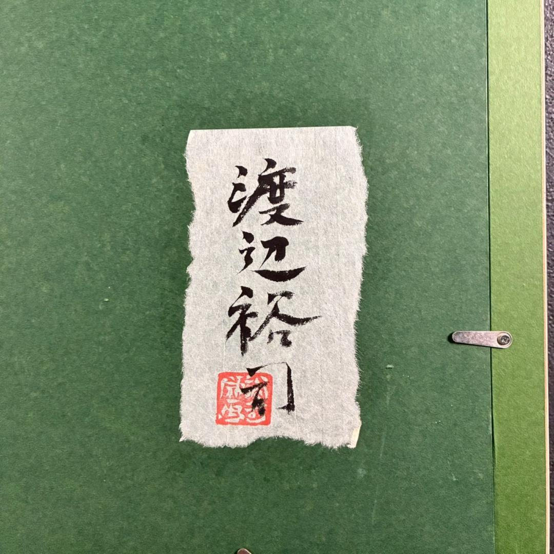 渡辺裕司「冬の亀山」木版画 直筆サイン入 共シール有 浮世絵木版画技法 四季折々
