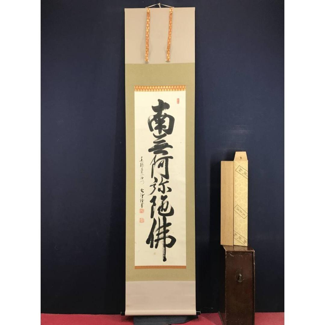 真作/東福寺/西部文浄/六字名号/南無阿弥陀仏/仏掛軸/掛軸☆宝船☆AK-601