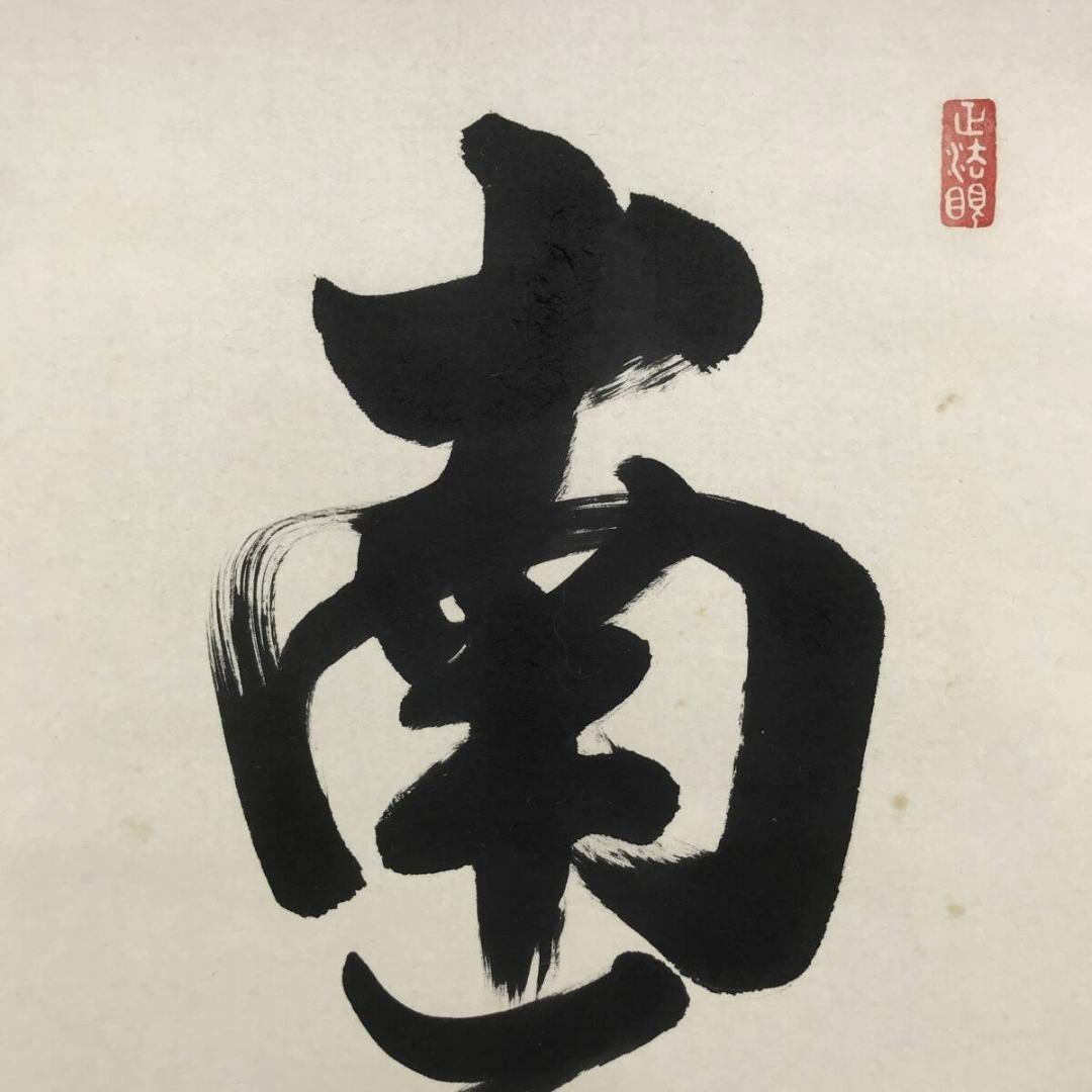 真作/東福寺/西部文浄/六字名号/南無阿弥陀仏/仏掛軸/掛軸☆宝船☆AK-601