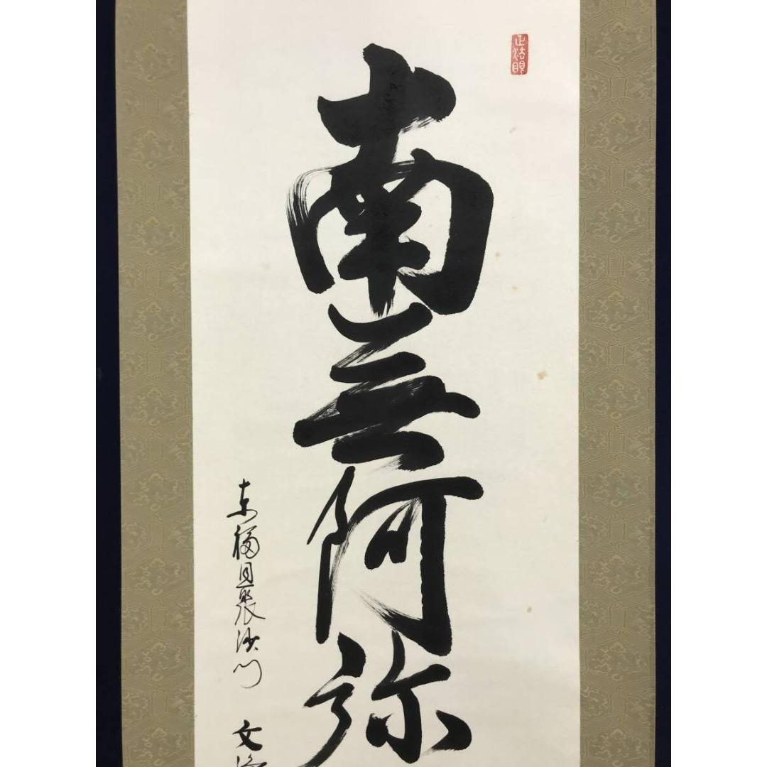 真作/東福寺/西部文浄/六字名号/南無阿弥陀仏/仏掛軸/掛軸☆宝船☆AK-601