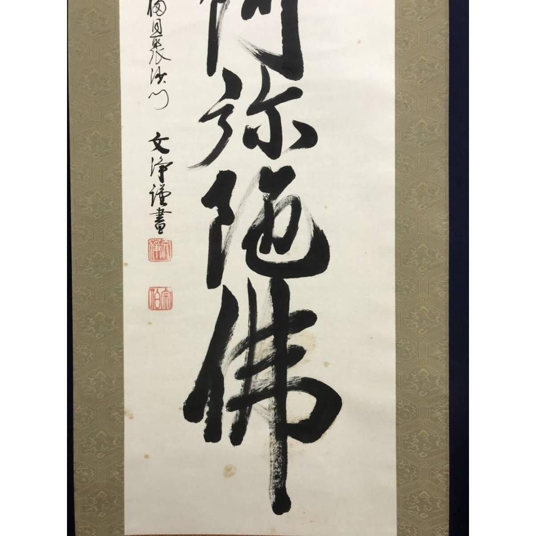 真作/東福寺/西部文浄/六字名号/南無阿弥陀仏/仏掛軸/掛軸☆宝船☆AK-601