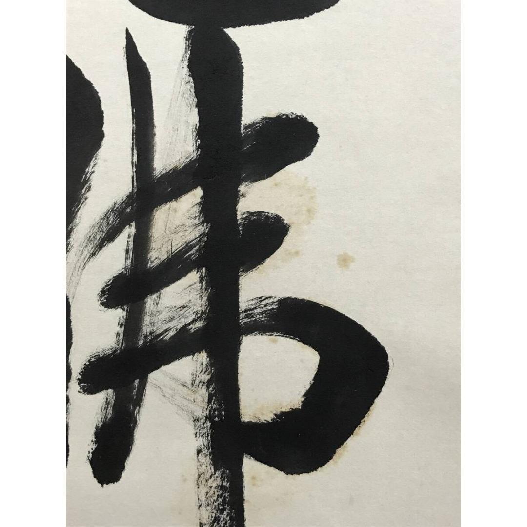 真作/東福寺/西部文浄/六字名号/南無阿弥陀仏/仏掛軸/掛軸☆宝船☆AK-601