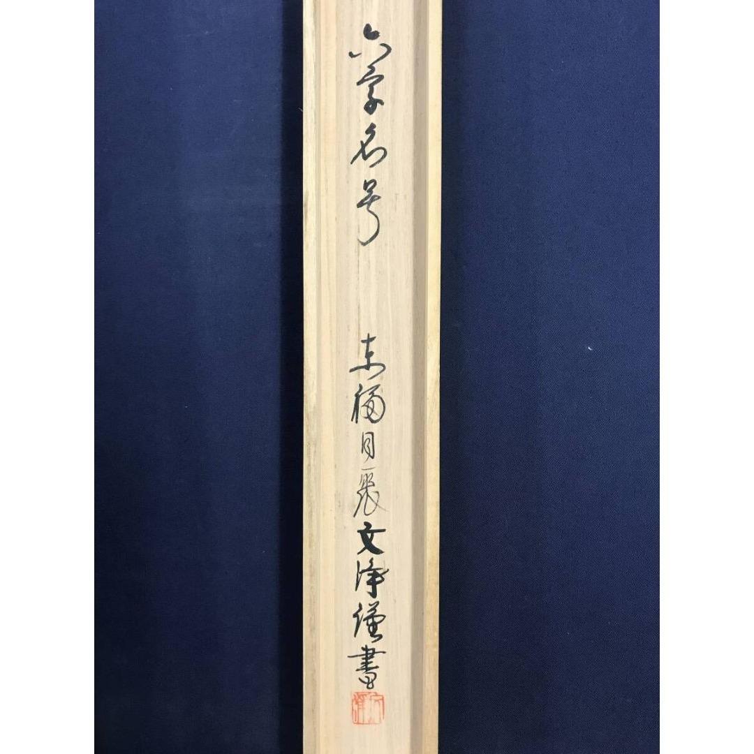 真作/東福寺/西部文浄/六字名号/南無阿弥陀仏/仏掛軸/掛軸☆宝船☆AK-601