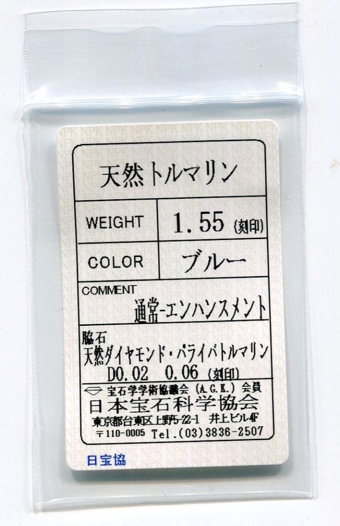インディゴライトトルマリン　ペンダントトップ　1.55ct　パライバ0.06ct