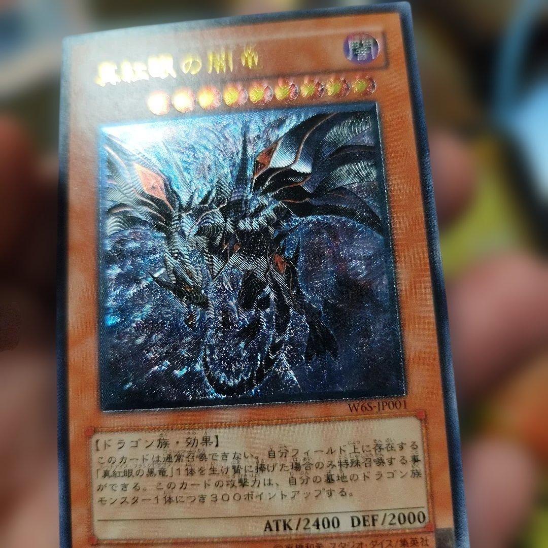真紅眼の闇竜　レリーフ　アルティメット