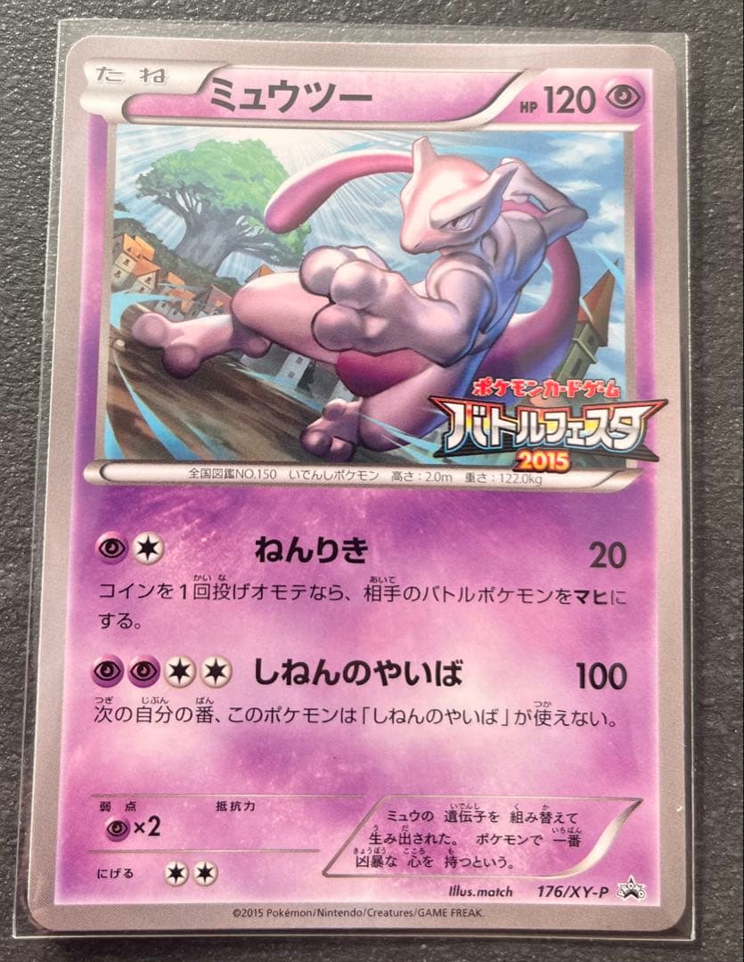 【ポケモンカードゲーム】ミュウツー バトルフェスタ2015
