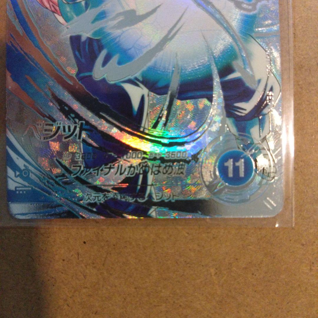 ドラゴンボールスーパーダイバーズ　ベジット　パラレル　sec★