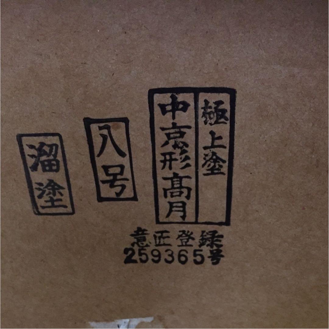 中京形高月 8号 一対