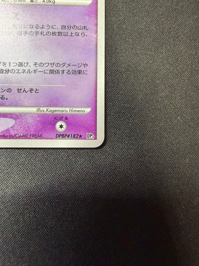 【良品】ミュウ ★ 1ED ひかる闇 DP3 DPBP#182